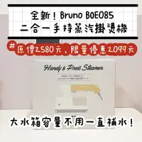 在飛比找蝦皮購物優惠-🎁全新 日本BRUNO BOE085 二合一手持蒸汽掛燙機 