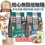 【台灣 出貨免運】陪心無穀低敏狗飼料 無穀低碳狗糧  乾糧 無穀乾糧  皮毛保健 關節保健 羊肉鮮蔬 雞肉