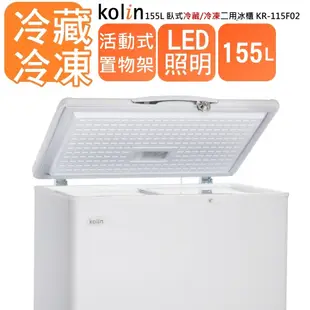 KOLIN 歌林 155L臥式 冷藏櫃 冷凍櫃 二用冰櫃 KR-115F02
