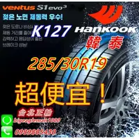 在飛比找蝦皮購物優惠-便宜賣韓泰 HANKOOK S1 evo3 K127 285