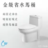 在飛比找樂天市場購物網優惠-【哇哇蛙】金級省水馬桶ET-7006 兩段式沖水 噴射虹吸式