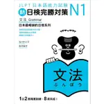 新日檢完勝對策N1: 文法/佐々木仁子/ 松本紀子 ESLITE誠品