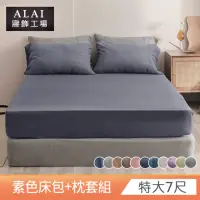在飛比找momo購物網優惠-【ALAI寢飾工場】台灣製 特大素色床包枕套組(多款任選 素