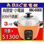 【～燉補炊煮～小容量↘↘＄１３００】《B2C家電館》【尚朋堂～３人份養生不鏽鋼電鍋】SSC-03KD