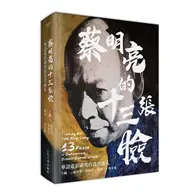 在飛比找TAAZE讀冊生活優惠-蔡明亮的十三張臉：華語電影研究的當代面孔