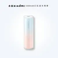 在飛比找iOPEN Mall優惠-台灣出貨 小米Xiaomi行動充 5000mAh 口紅行動充