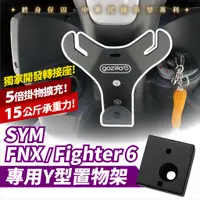 在飛比找蝦皮商城優惠-Gozilla Y架 Y型前置物架 三陽 SYM FNX12