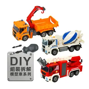 DIY組裝拆解工程車模型系列(車頭帶音效)(橡膠輪)(慣性摩輪推動)【888便利購】