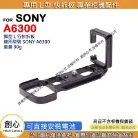 在飛比找Yahoo!奇摩拍賣優惠-創心 昇 SONY a6300 A6300 L型 快拆板 快