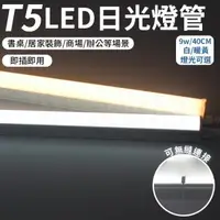 在飛比找森森購物網優惠-【燈光可選】LED日光燈 T5 燈管條 串接燈 層板燈 9W