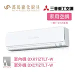 MITSUBISHI 三菱重工 ZTLT系列 一對一 變頻冷暖分離式冷氣 DXK71ZTLT-W 送基本安裝 WIFI機