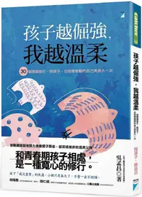 在飛比找PChome24h購物優惠-孩子越倔強，我越溫柔：30個關鍵指引，陪孩子、也陪青春期的自