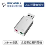 【POLYWELL】USB2.0 轉 3.5MM音源麥克風 外接音效卡(輕便型USB外接式音效卡)