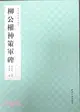 歷代碑帖集字創作‧柳公權神策軍碑（簡體書）