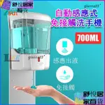 【台灣出貨】700ML 智能皂液器 自動感應皂液器 紅外線自動給皂機 壁掛式皂液器 感應洗手機 大容量皂液器 洗手乳出液