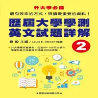 在飛比找i郵購優惠-歷屆大學學測英文試題詳解(2)