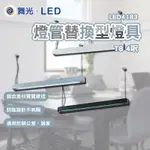 舞光 LED燈管替換型燈具 LED4183 T8 4尺 空台 國家CNS認證