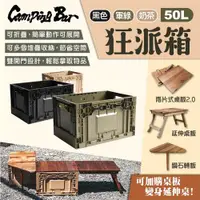 在飛比找ETMall東森購物網優惠-【CampingBar】狂派箱 50L 三色 折疊箱 側開收