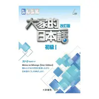 在飛比找蝦皮商城優惠-大家的日本語 初級 I (改訂版) 誠品eslite