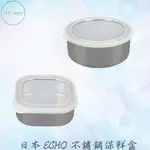 日本ECHO不鏽鋼保鮮盒 方形保鮮盒 保鮮盒 不鏽鋼保鮮盒  圓形保鮮盒 角型容器 日本製便當盒 角型保鮮盒