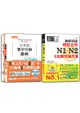 日本語單字分類辭典N1, N2及日檢N1, N2必背比較文法套書 (附MP3/2冊合售)