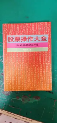 在飛比找露天拍賣優惠-股票操作大全 附短線操作祕笈 楊基鴻 無劃記 Z38