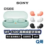 SONY WF-C500 真無線 藍牙耳機 無線耳機 IPX4 防水 單耳 人體工學 輕巧 耳塞式 耳機 SN106