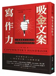 在飛比找TAAZE讀冊生活優惠-吸金文案寫作力：60個讓顧客立刻下單、買到手軟的文案寫作技巧