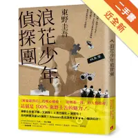 在飛比找蝦皮商城優惠-浪花少年偵探團【35週年青春經典版】[二手書_近全新]113