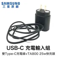 在飛比找松果購物優惠-三星 PD 25W 9V Typec 原廠快充電組 充電器 