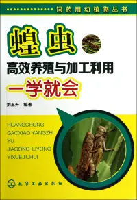 在飛比找博客來優惠-蝗蟲高效養殖與加工利用一學就會