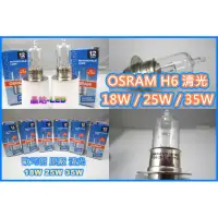 在飛比找蝦皮購物優惠-晶站 OSRAM 燈泡 H6 小盤 小皿 鹵素 色溫4300