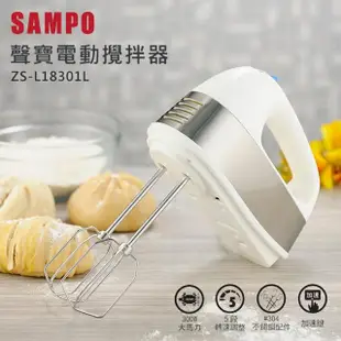 【SAMPO 聲寶】電動攪拌器/手持攪拌機/打蛋機(ZS-L18301L)