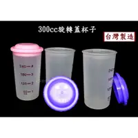 在飛比找蝦皮購物優惠-300cc旋轉蓋杯子~特價20元【台灣製造】茶杯.喝水杯.隨