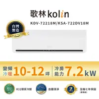 在飛比找蝦皮商城優惠-【Kolin 歌林】10-12坪∣一級變頻∣冷暖型∣分離式冷