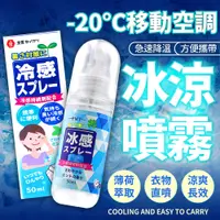 在飛比找蝦皮購物優惠-滿額免運📢 冰涼噴霧清涼劑  50ml 日本品牌 急凍噴霧 