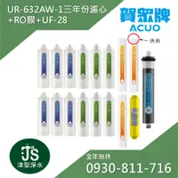 在飛比找蝦皮購物優惠-賀眾牌 UR-632AW-1專用三年份濾心+RO膜+磁化 U