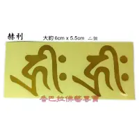 在飛比找蝦皮購物優惠-藏式梵文種子字透明貼紙