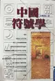 中國符號學 (二手書)