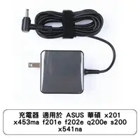 在飛比找蝦皮商城優惠-充電器 適用於 ASUS 華碩 x201 x453m f20