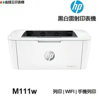 在飛比找樂天市場購物網優惠-HP Laserjet M111w 單功能印表機 《黑白雷射