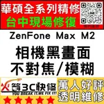 【台中華碩手機專精維修】ZENFONEMAXM2/相機打不開/模糊/不對焦/黑點/黑畫面/ASUS維修/火箭3C