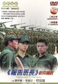 在飛比找Yahoo!奇摩拍賣優惠-金卡價78 報告班長-新兵報到 DVD 庹宗華/李興文/柯俊