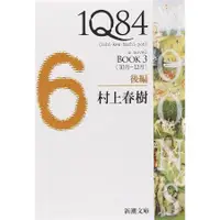 在飛比找蝦皮商城優惠-1Q84 Book 3: 後篇 (文庫)/村上春樹 esli