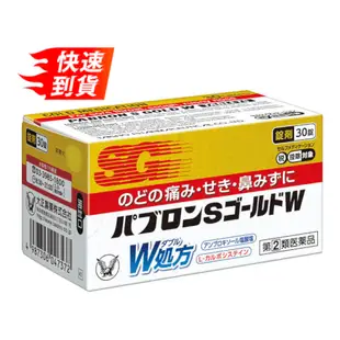 大正製藥 百保能S黃金W 綜合感冒藥錠 30錠 [單筆訂單限購2組]