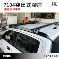 在飛比找蝦皮購物優惠-嘉義三益 都樂 THULE 7104 腳座組 FORD RA