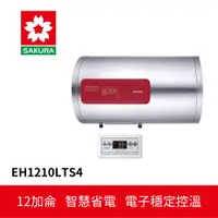 在飛比找蝦皮商城優惠-【SAKURA櫻花】 儲熱式電熱水器 (EH1210LTS4