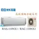 ☆含安裝可議價☆【日立變頻冷氣】RAS-110NX1/RAC-110NX1 一對一分離式冷暖氣 頂級系列 另RAC-22NK