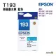 EPSON T193 T193250 藍色 原廠墨水匣 含稅 適用 WF-2521 WF-2531 浩昇科技