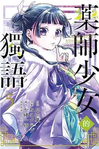 在飛比找三民網路書店優惠-藥師少女的獨語05